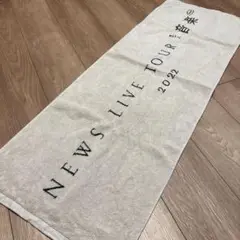 NEWS ツアータオル 音楽