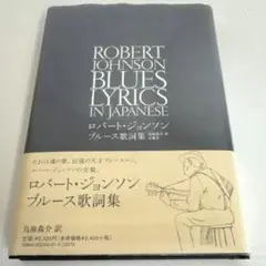 ロバート・ジョンソンブルース歌詞集