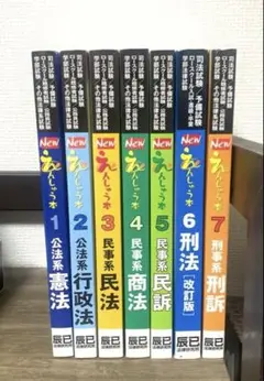 Newえんしゅう本 1〜7司法試験 全巻セット 辰巳法律研究所