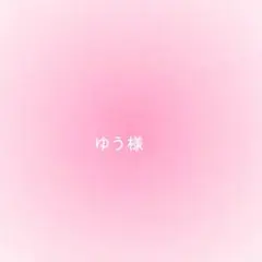 ゆう様確認用