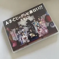 A・B・Cじゃグッと来ない!!