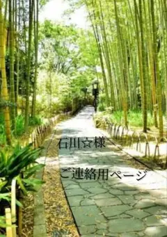 石川☆様ご連絡用ページ