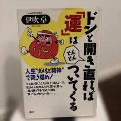 【初版本】ドンと開き直れば「運」はどんどんついてくる　伊吹卓