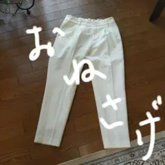 アイボリー スラックス ウエスト64cm