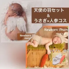 天使の羽セット×うさぎ人参♪ニューボーンフォト撮影衣装1