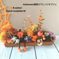 8月末まで早割❕ハロウィン壁掛けフラワーアレンジオブジェNo18