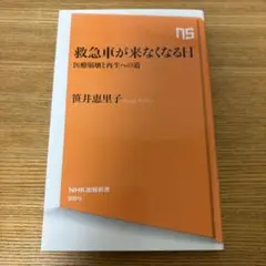 救急車が来なくなる日 篠井恵里子著