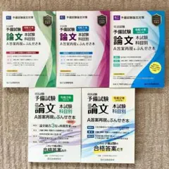 辰巳 司法試験 予備試験 A答案再現&ぶんせき本 【R2年〜R6年】計5冊セット