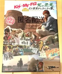 Kis-My-Ft2 北山宏光　ひとりぼっち　インド横断バックパックの旅