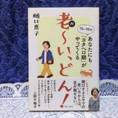 ✳「老～い、どん！」あなたにも「ヨタヘロ期」がやってくる✳樋口恵子✳婦人之友社✳