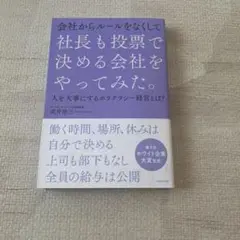 会社からルールをなくして社長も投票で決める会社をやってみた。