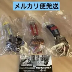 ジュラシック・ワールド ウォッチコレクション ガチャ ☆３個セット☆【即購入可】