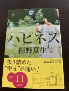 ハピネス 桐野夏生著