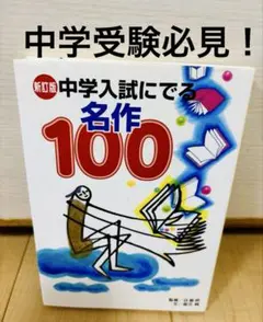 【絶対合格】中学入試にでる名作100 日能研