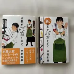 店長がバカすぎて　新！店長がバカすぎて