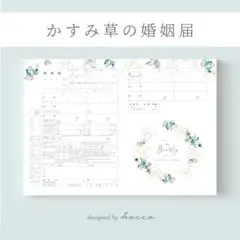 婚姻届　かすみ草　霞草　カスミソウ　シンプル　［お名前と入籍日をお入れします♪］