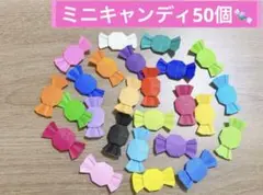 ミニキャンディ50個　あめ　カラフル　アルバム作成