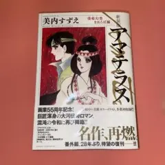 新装版 アマテラス 倭姫幻想まほろば編 (あすかコミックスDX)　美内 すずえ