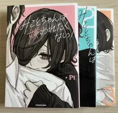 みことちゃんは嫌われたくない！　1〜3巻セット