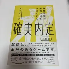就職活動が面白いほどうまくいく 確実内定 二訂版
