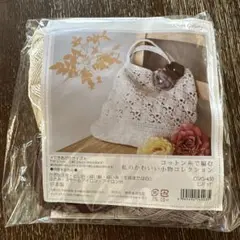 Craft Gallery CGKS-430 ミニバッグ編みキット