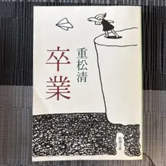 卒業