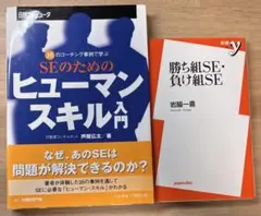 SEのためのヒューマンスキル入門 勝ち組SE負け組SE