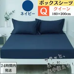 クイーン ボックスシーツ マットレスカバー ベッドシーツ ネイビー