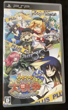 萌え萌え大戦争　プラス　　PSP