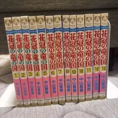 花冠の竜の国