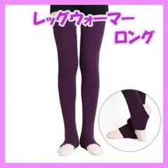 レッグウォーマー ロング パープル 紫 ニーハイ バレエ ダンス ヨガ 75cm