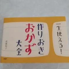 作りおきおかず大全