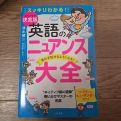 英語のニュアンス大全 : スッキリわかる! : 迷わず話せるようになる!