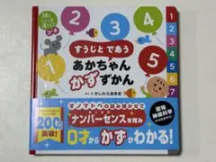頭のいい子を育てるプチ すうじと であう あかちゃん かずずかん