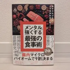 最新科学が証明! 人気精神科医が教える メンタルを強くする最強の食事術
