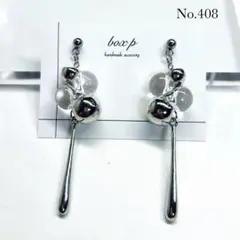 408.一点物ハンドメイドピアス/イヤリング シルバーロング 大人可愛い 鈴丸
