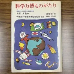 科学万博ものがたり　No.1　 日野多香子 (著)