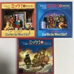チャレンジミッケ！　絵本３冊セット（２）