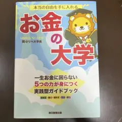 本当の自由を手に入れる お金の大学