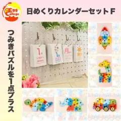 日めくりカレンダーセットＦ　知育教材　保育園　幼稚園　知育カレンダー　2025年