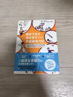 起きてから寝るまで英語表現700〔完全改定版〕