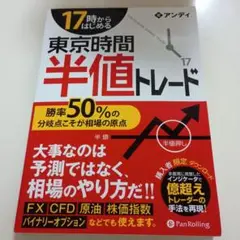 17時からはじめる東京時間半値トレード 勝率50%の分岐点こそが相場の原点