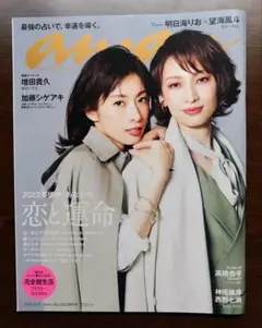 anan2302号増刊スペシャルエディション恋と運命 2022年6月号