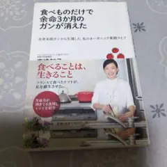 食べものだけで余命3か月のガンが消えた : 全身末期ガンから生還した、私のオー…