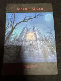 MALICE MIZER マリスミゼル／薔薇の聖堂 Malice Mizer – 薔薇の聖堂 – CD (Album), 2001 [r2175167