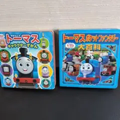 トーマスポケットファンタジー大百科とトーマスキャラクター図鑑２冊