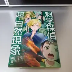 科学探偵 vs.超・自然現象(前編)