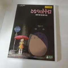 レンタル落ち　となりのトトロ　DVD ジブリ