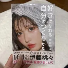 伊藤桃々 スタイルブック