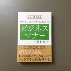 チャンスをつかめる人のビジネスマナー